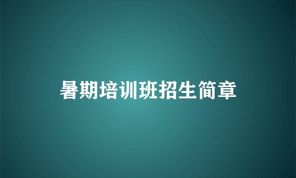 暑期培训班招生简章