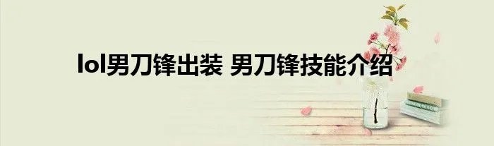lol男刀锋出装 男刀锋技能介绍