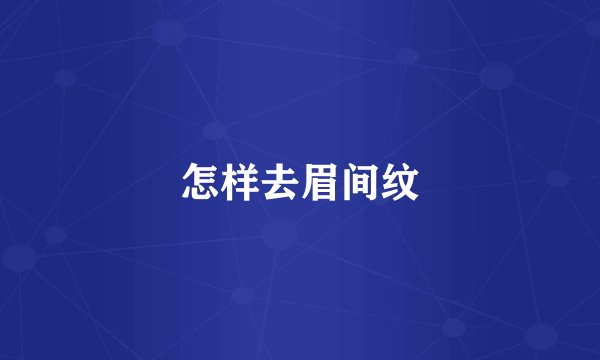 怎样去眉间纹