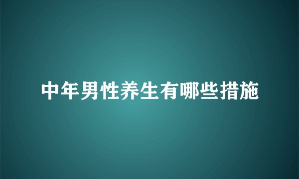 中年男性养生有哪些措施