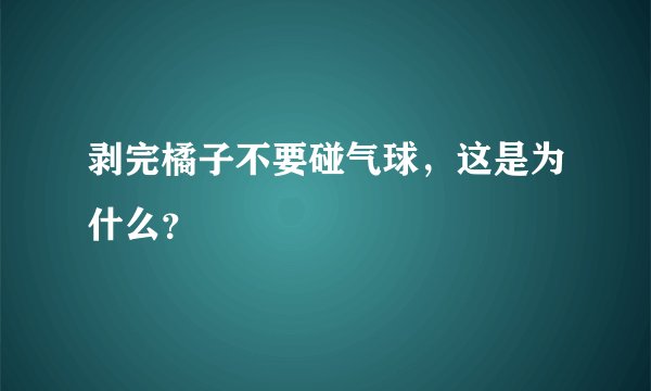 剥完橘子不要碰气球,这是为什么?