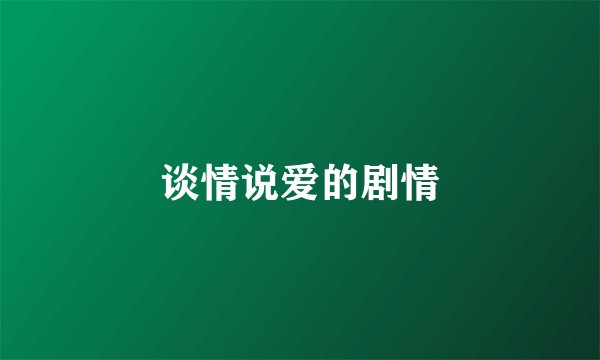 谈情说爱的剧情