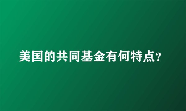 美国的共同基金有何特点?