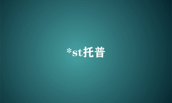 *st托普