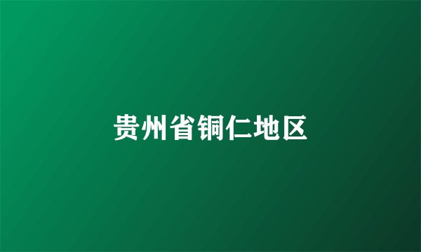 贵州省铜仁地区