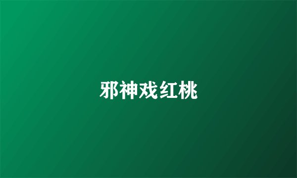 邪神戏红桃