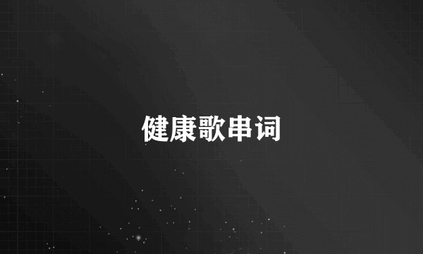 健康歌串词