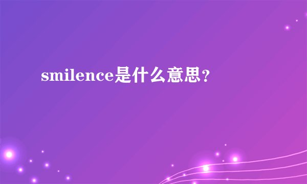 smilence是什么意思？