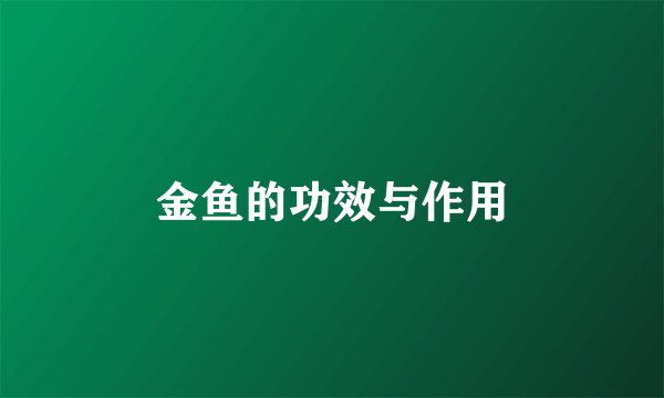金鱼的功效与作用