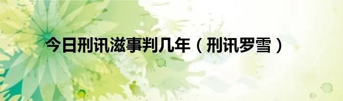 今日刑讯滋事判几年（刑讯罗雪）