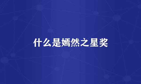 什么是嫣然之星奖