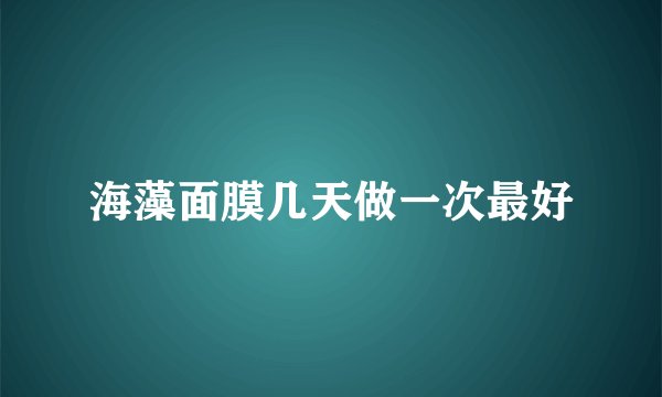 海藻面膜几天做一次最好