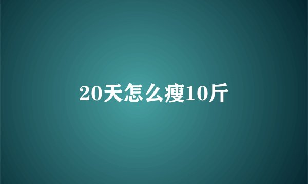 20天怎么瘦10斤