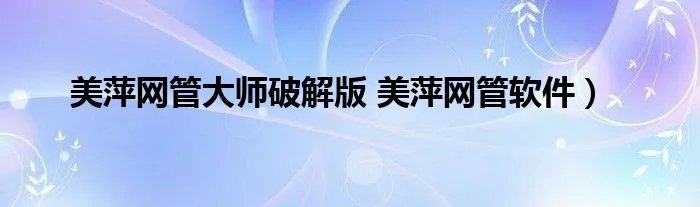 美萍网管大师破解版 美萍网管软件）