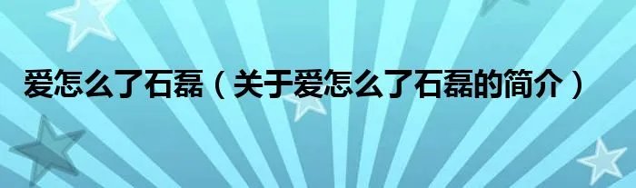 爱怎么了石磊（关于爱怎么了石磊的简介）