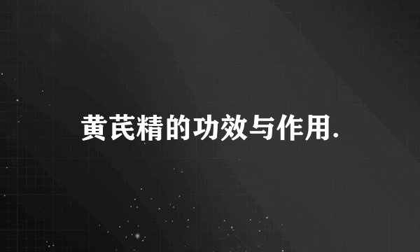 黄芪精的功效与作用.