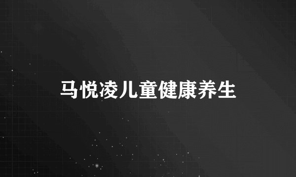 马悦凌儿童健康养生
