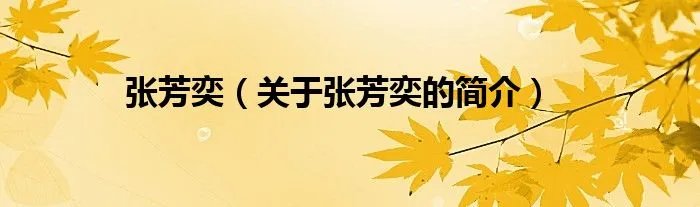 张芳奕（关于张芳奕的简介）