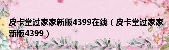 皮卡堂过家家新版4399在线(皮卡堂过家家新版4399)