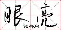 眼亮