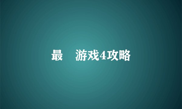 最囧游戏4攻略