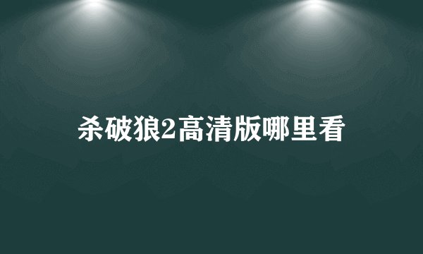 杀破狼2高清版哪里看