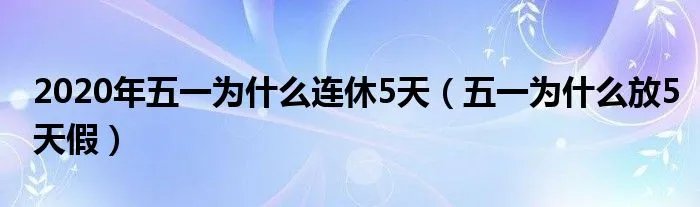 2020年五一为什么连休5天（五一为什么放5天假）