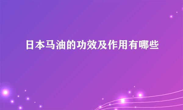 日本马油的功效及作用有哪些