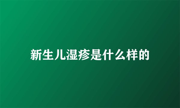 新生儿湿疹是什么样的