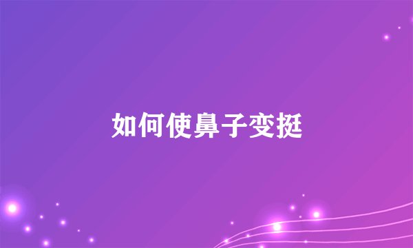 如何使鼻子变挺