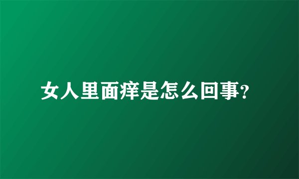 女人里面痒是怎么回事？