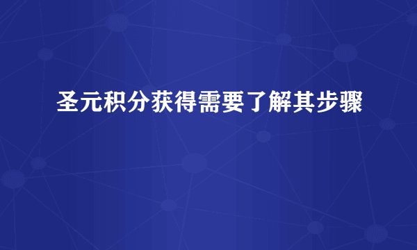 圣元积分获得需要了解其步骤