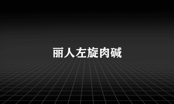 丽人左旋肉碱