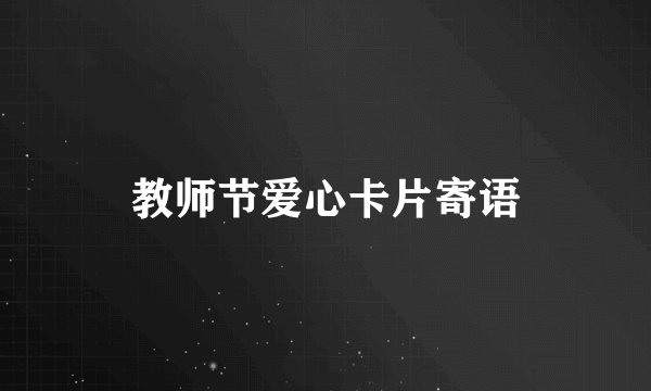 教师节爱心卡片寄语