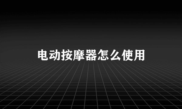 电动按摩器怎么使用