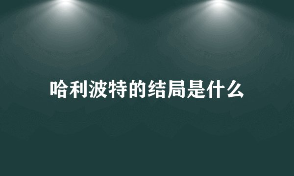 哈利波特的结局是什么