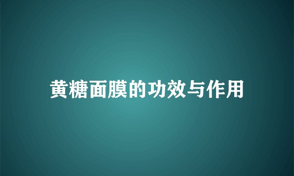 黄糖面膜的功效与作用