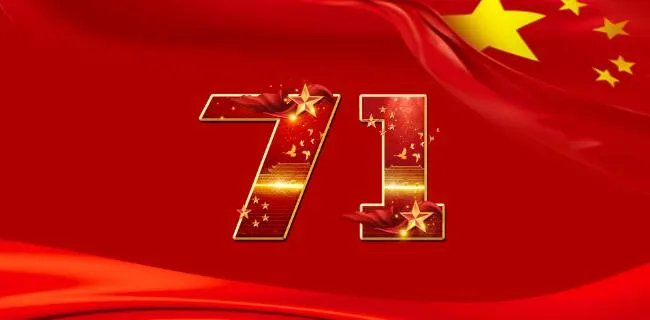 2020祖国71华诞祝福语 庆祝祖国七十一周年祝福语2020