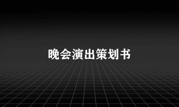 晚会演出策划书