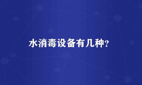 水消毒设备有几种？