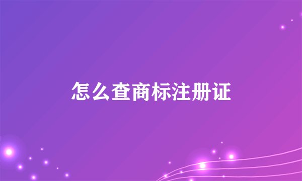 怎么查商标注册证