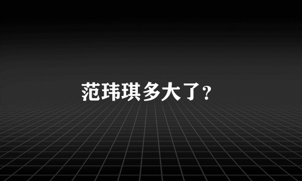 范玮琪多大了？