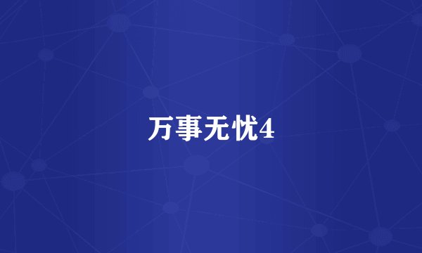 万事无忧4