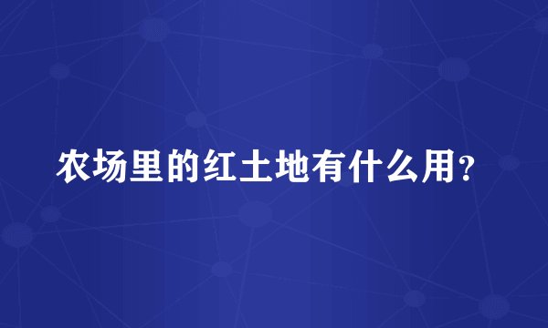 农场里的红土地有什么用？