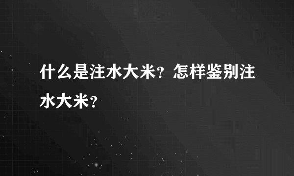 什么是注水大米？怎样鉴别注水大米？
