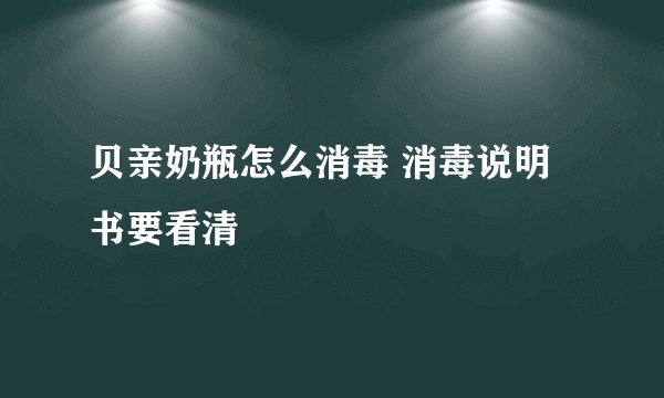 贝亲奶瓶怎么消毒 消毒说明书要看清