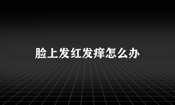 脸上发红发痒怎么办