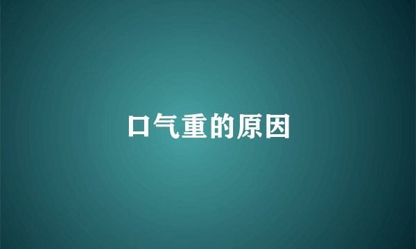 口气重的原因