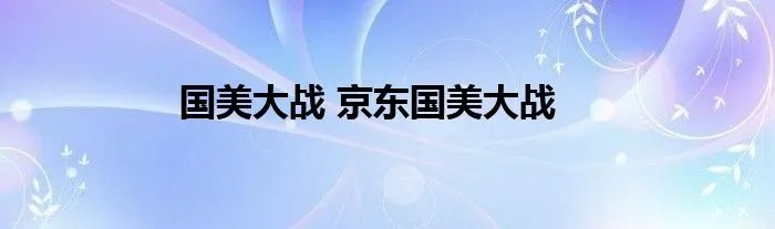 国美大战 京东国美大战