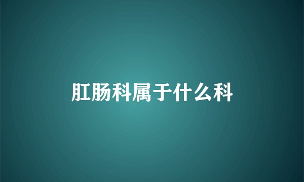 肛肠科属于什么科